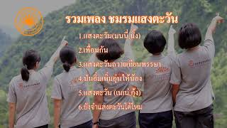 รวมเพลงชมรมแสงตะวัน 2