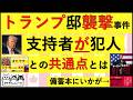 2.24 トランプ大統領暗殺未遂・邸宅襲撃事件が新たなステージに入った