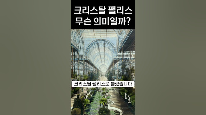 손흥민의 프리미어리그 첫 골 상대 크리스탈 팰리스 팀명 유래 #shorts #손흥민 #토트넘 #크리스탈팰리스
