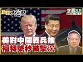 中美關係緊張