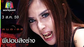 คนอวดผี | ผีปอบสิงร่าง | 3 ส.ค. 59 Full HD