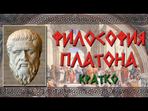 Философия Платона. Кратко