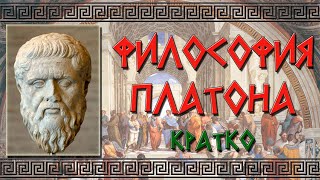 Реферат: Философские идеи Платона