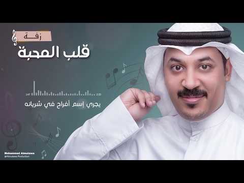 زفة قلب المحبة محمد المطوع 