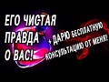 ЕГО ЧЕСТНЫЕ ответы на САМЫЕ НЕУДОБНЫЕ вопросы о ВАС! ОН о ВАС! Таро расклад  Гадание онлайн