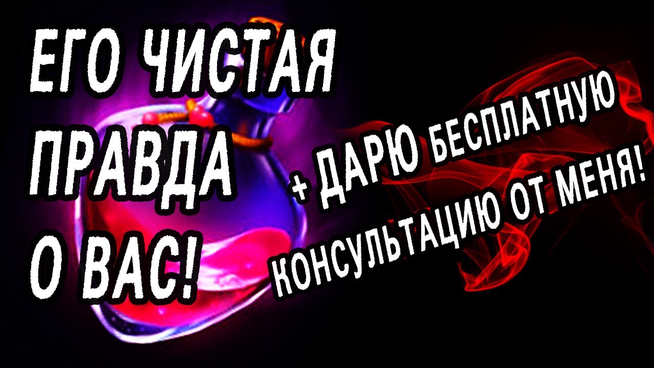 ЕГО ЧЕСТНЫЕ ответы на САМЫЕ НЕУДОБНЫЕ вопросы о ВАС! ОН о ВАС! Таро расклад  Гадание онлайн