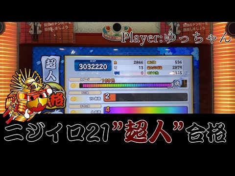 【太鼓の達人ニジイロ2021】超人金枠赤合格