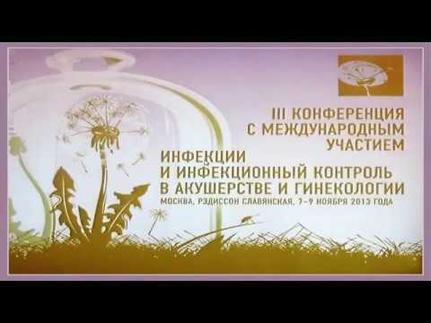 “III конференция Инфекции и инфекционный контроль в акушерстве и гинекологии“ (М.Б. Хамошина)