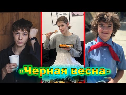 "Чёрная весна"  - актеры сериала в реальной жизни, личная жизнь!