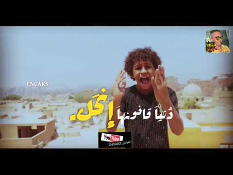 كليب مهرجاَن الأفعي والحاَوي "دُنياَ المشاَكل" - دخلاَت حسن البرنس فقط.