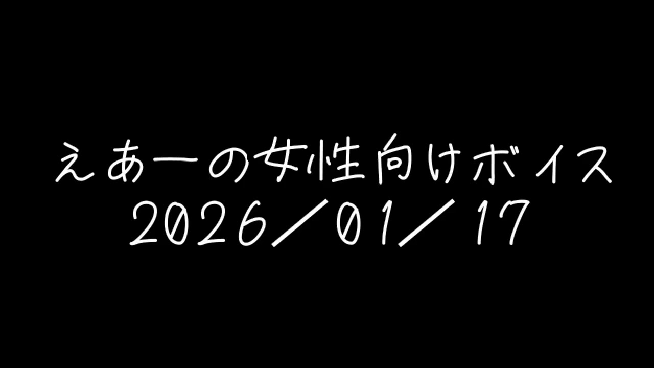 えあーの女性向けボイス　2026/01/17