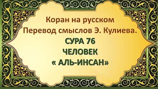 Коран на русскомПеревод смыслов Э. Кулиева.СУРА 76 ЧЕЛОВЕК« АЛЬ-ИНСАН»