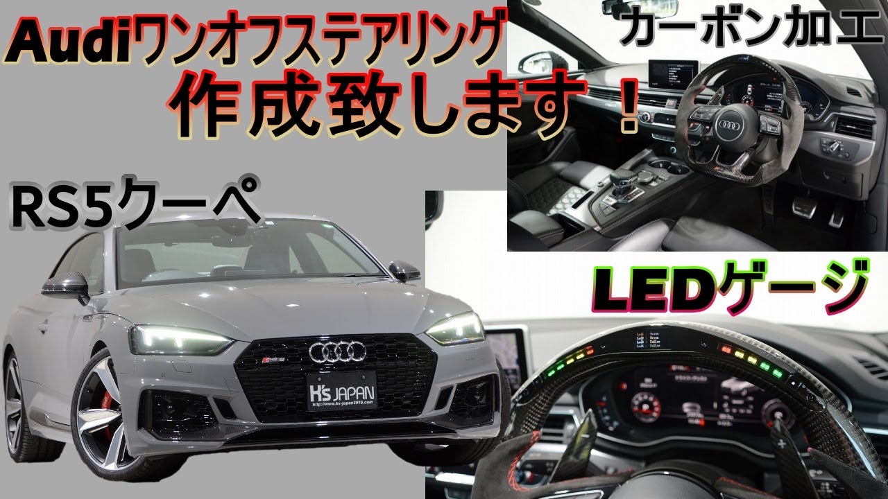 アウディRS5 試乗インプレッション【輸入車の買取はケーズジャパン】のYouTube動画サムネイル
