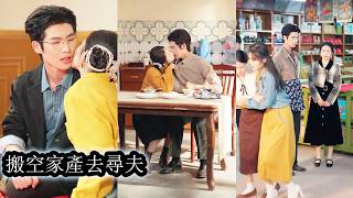 【完結】一朝重生成資本家小姐，她覺醒了儲物空間系統，拆穿繼母與渣妹的謊言後，獨自踏上前往偏遠地區尋找未婚夫的旅程！#熱播短劇#霸道總裁#甜寵#先婚後愛 screenshot 4