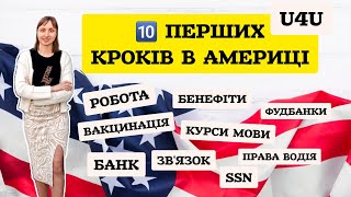 🇺🇸10 ПЕРШИХ КРОКІВ В АМЕРИЦІ🇺🇸АДАПТАЦІЯ, ВАКЦИНАЦІЯ, SSN, U4U, ФУДБАНК, РОБОТА В США, I94. УКРАЇНЦІ