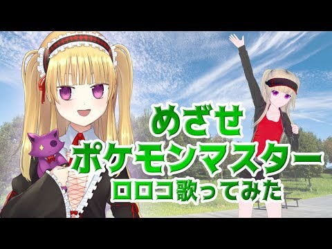 【めざせポケモンマスター cover】ロロコ歌ってみた ！