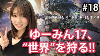 【MHW #18】ゆーみん17、“世界”を狩る!!【モンスターハンター：ワールド】