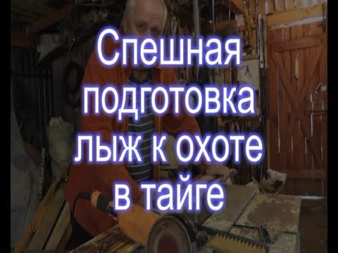 Спешная подготовка лыж-голиц к охоте в гористой тайге