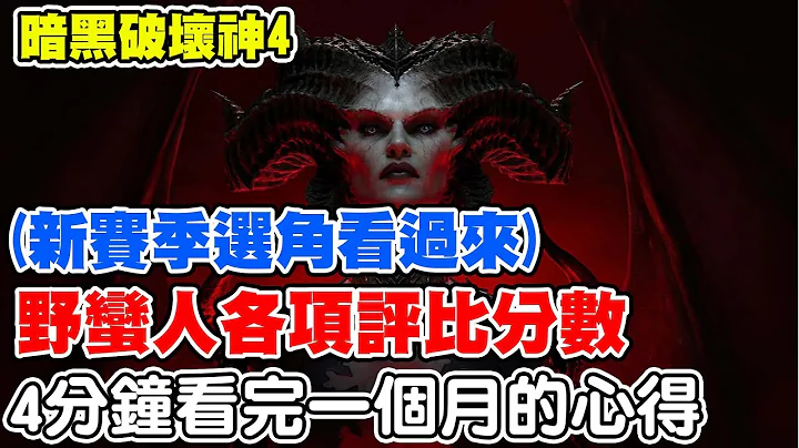 【暗黑破壞神4】新賽季選角看過來！《4分鐘看完一個月心得》野蠻人各項評比！【阿瑞斯Ares】【Diablo IV Barbarian】 - 天天要聞