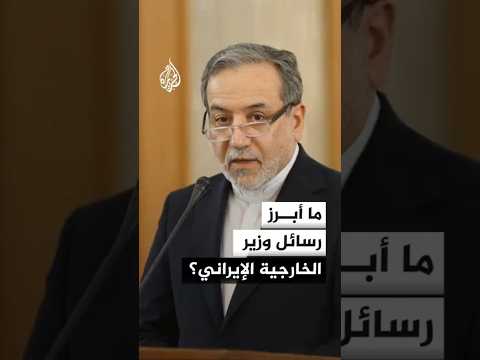 ما أبرز رسائل وزير الخارجية الإيراني عباس عراقجي