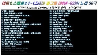 ⭐️ 여름💦 스페셜✨K-POP 걸그룹🏄‍♀️ 1~1.5 세대(94년 ~ 2003년) 노래 56곡