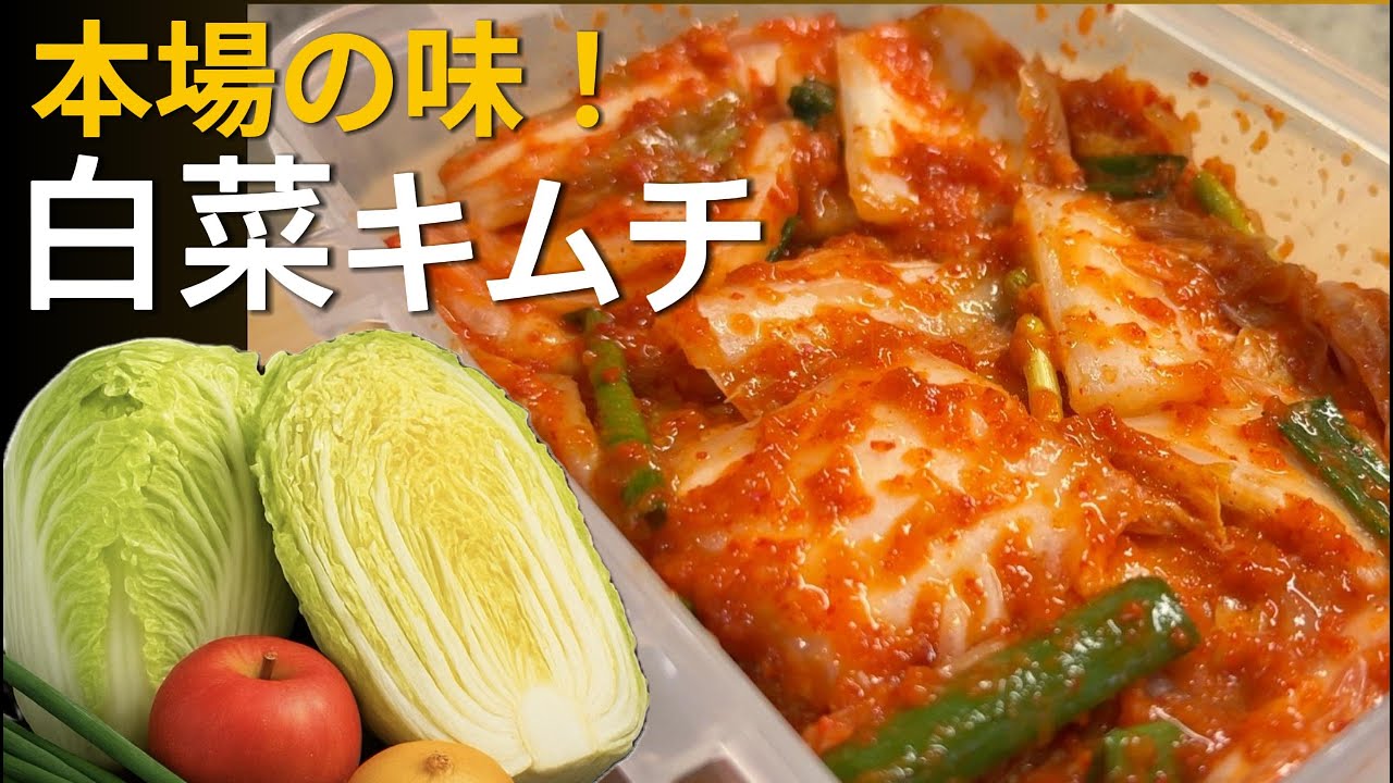【本格白菜キムチ】初心者でも作れる白菜キムチ｜手軽で失敗しない作り方