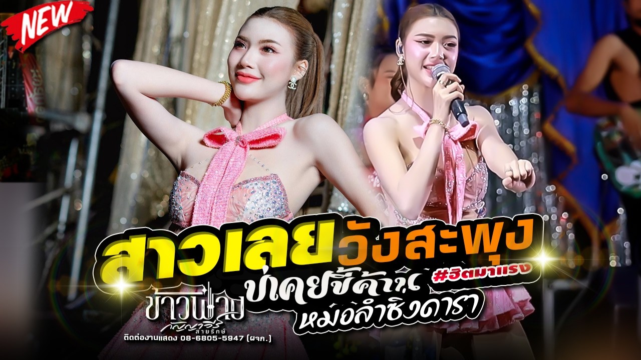 #สาวเลยบ่เคยขี้ค้าน - สาววังสะพุง,ข้าวฟ่าง กัญญาวีร์,อีสานมิวสิค,หน่องซาวด์ 101