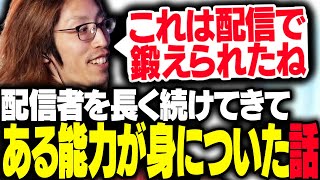 配信者を長く続けた結果、ある能力を身に付けた話をするSHAKA