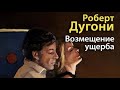 Роберт Дугони. Возмещение ущерба 1