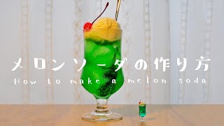 【ホンモノとニセモノ】メロンソーダの作り方【real&fake】How to make a melon soda