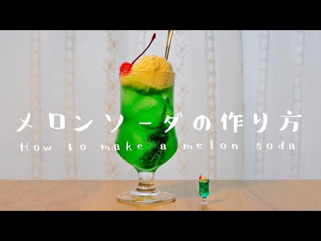 ホンモノとニセモノ】メロンソーダの作り方【real&fake】How to make a