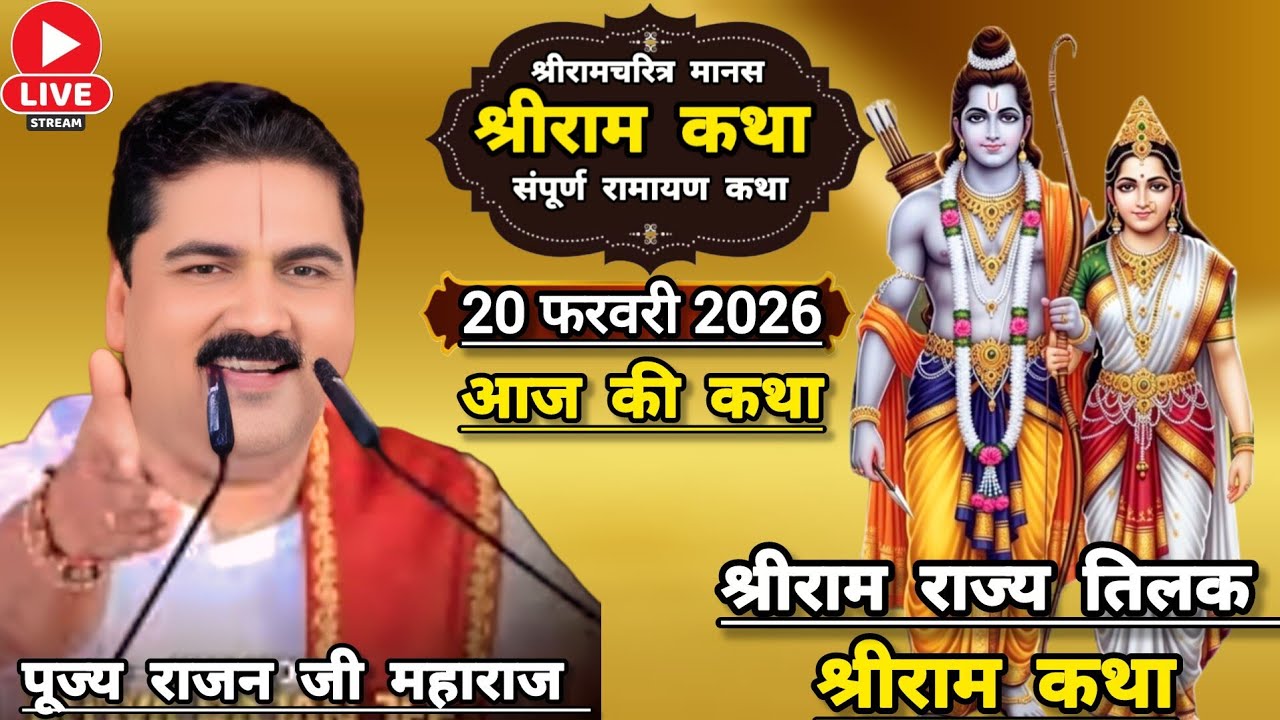 👉 आज की कथा ☀️ 20 फरवरी 2026 श्रीराम राज्य तिलक महोत्सव संपूर्ण रामायण श्री राम कथा राजन महाराज