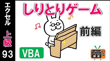 【エクセルVBA講座】しりとりゲーム～前編～【上級93回】