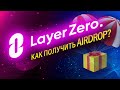 LayerZero, как получить AIRDROP?