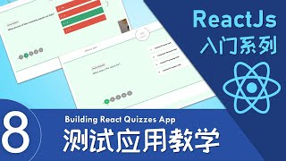 【ReactJs 入门】 测试应用教学 – Part 8 (Last Part) | Building React Quizzes App - Part 8 (Last Part)