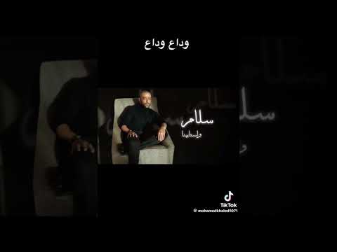 وداع وداع تامر عاشور