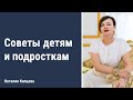 Советы детям и подросткам