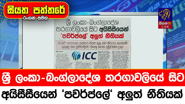 ශ්‍රී ලංකා - බංග්ලාදේශ තරගාවලියේ සිට අයිසීසීයෙන් 'පවර්ප්ලේ' අලුත් නීතියක්