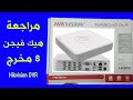 مراجعة جهاز تسجيل كاميرات المراقبة   هيك فيجن 8 مخرج اصدار 2026