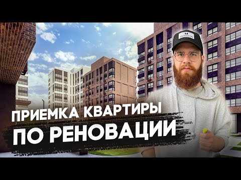 ПРИЕМКА КВАРТИРЫ ПО РЕНОВАЦИИ / ЧЕГО ЖДАТЬ ОТ ГОРОДА?