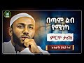 Ustaz Yasin Nuru New Amharic Dawa ኡስታዝ ያሲን ኑሩ በጣም ልብ የሚነካ ምርጥ ታሪክ ሀዲስ በአማርኛ Hadis Amharic