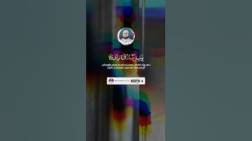 تلاوة من سورة الزلزلة للقارئ محمد شوكت في رمضان 1443 ليلة 26