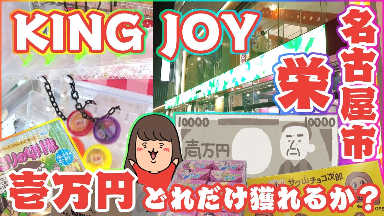 クレーンゲーム【キングジョイ】１万円でどれだけ獲れるか！？(名古屋遠征＃１)