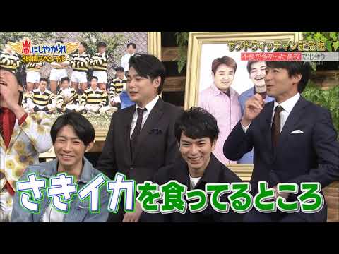嵐  【サンドウィッチマン】不良が多かった高校で出会う