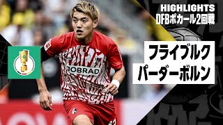 【堂安が先発出場！｜フライブルク×パーダーボルン｜ハイライト】DFBポカール2回戦ハイライト｜2023-24