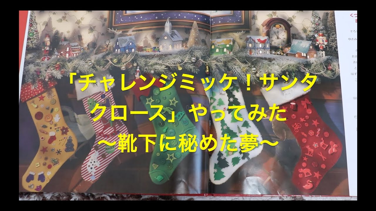 チャレンジミッケ！サンタクロース」やってみた 〜靴下に秘めた夢