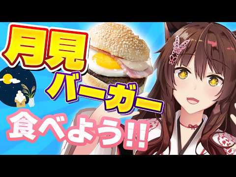 月見バーガー食べながらおしゃべりしよう【にじさんじ/フミ】