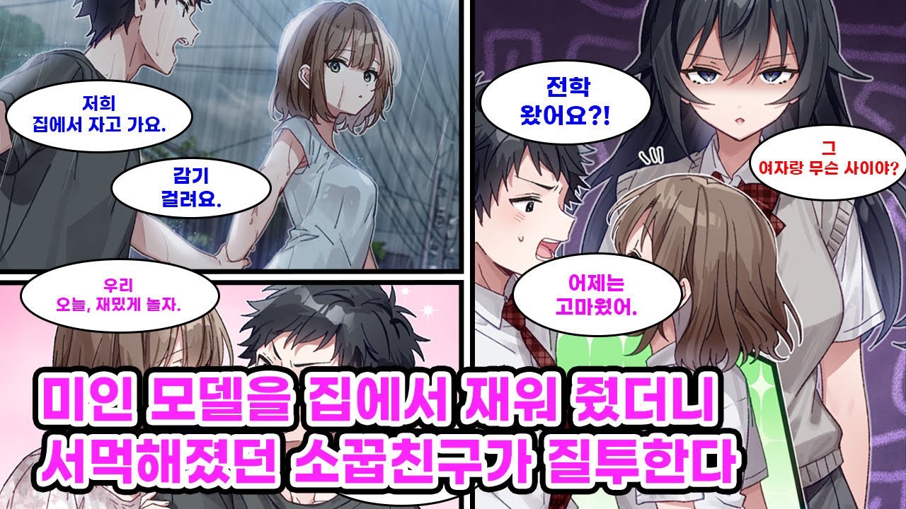 중학교 졸업식 날, 짝사랑하던 소꿉친구에게 차인 나. 그로부터 얼마 후, 우연히 발견한 여자 모델이 빗속에서 흠뻑 젖은 채 걸어가길래 집에서 재워 준 결과… [만화] [연애]