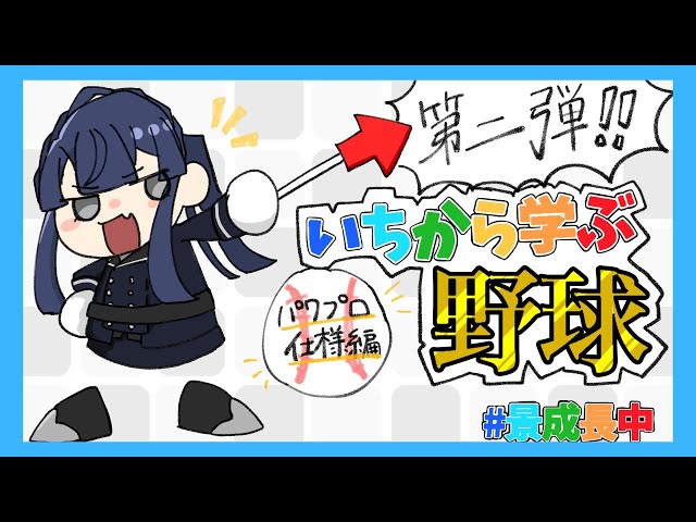 【パワプロ2020】にじさんじ甲子園楽しみたい！！いちから学ぶ野球講座　パワプロ仕様編【長尾景/にじさんじ】のサムネイル
