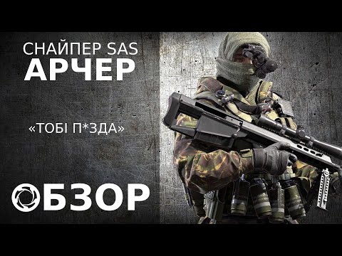 Видео: Калибр | Обзор/Гайд #6 | Снайпер SAS | Арчер